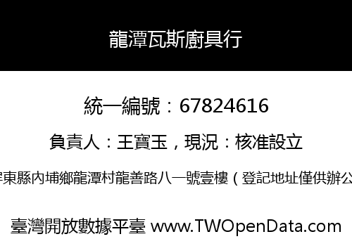 龍潭瓦斯廚具行