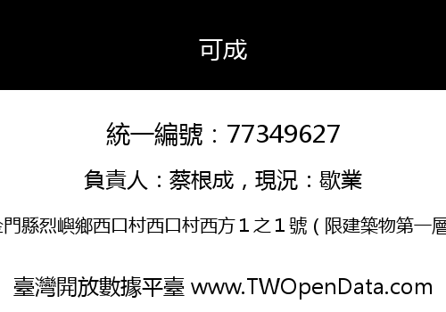 可成