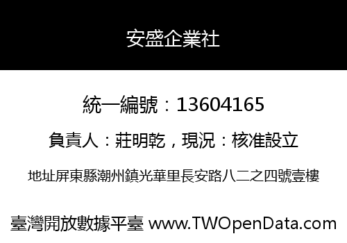 安盛企業社