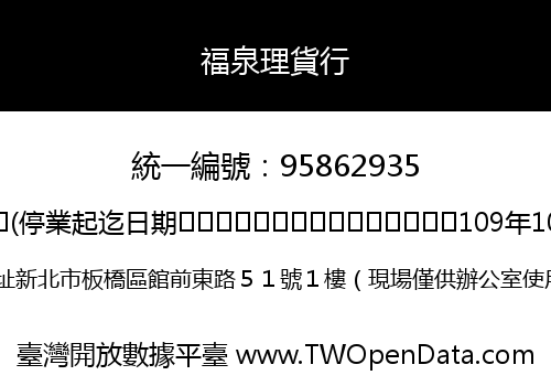 福泉理貨行