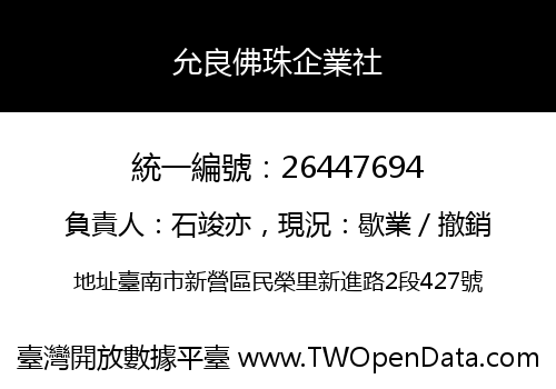 允良佛珠企業社