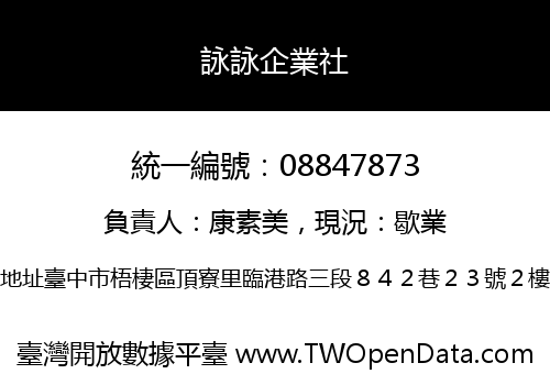 詠詠企業社