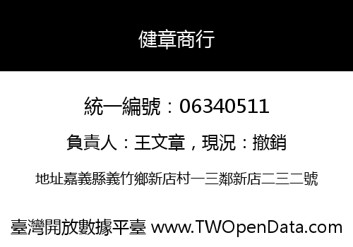 健章商行