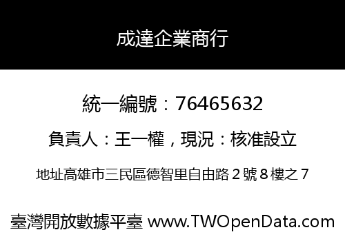成達企業商行
