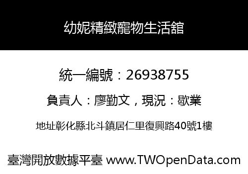 幼妮精緻寵物生活舘