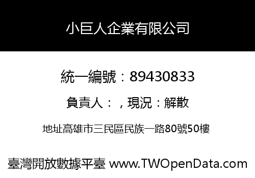 小巨人企業有限公司