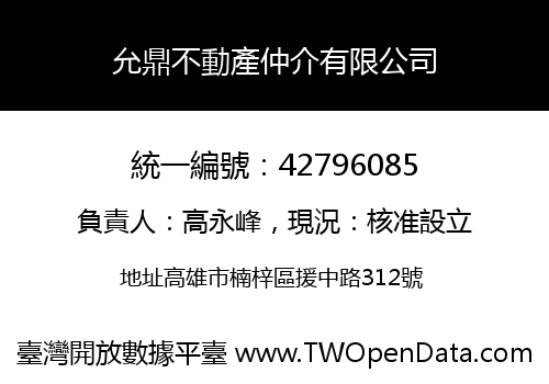 允鼎不動產仲介有限公司