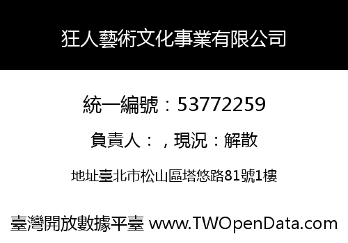 狂人藝術文化事業有限公司