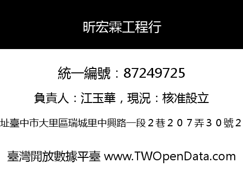 昕宏霖工程行