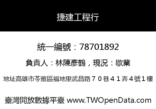 捷建工程行