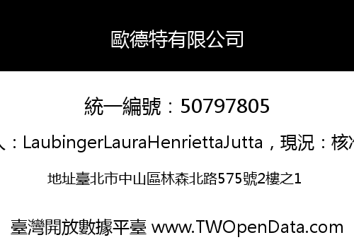 歐德特有限公司