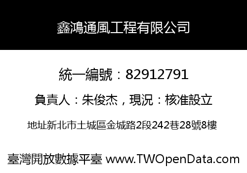 鑫鴻通風工程有限公司