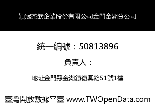 穎冠茶飲企業股份有限公司金門金湖分公司