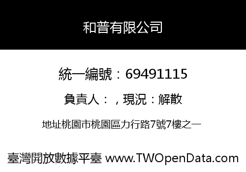 和普有限公司
