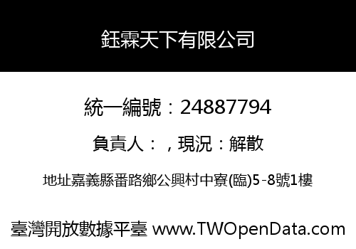 鈺霖天下有限公司