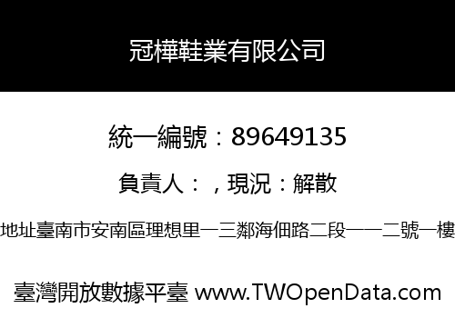 冠樺鞋業有限公司