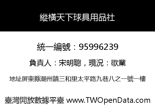 縱橫天下球具用品社