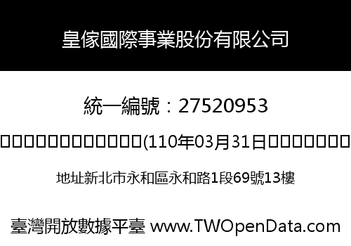 皇傢國際事業股份有限公司