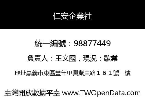 仁安企業社