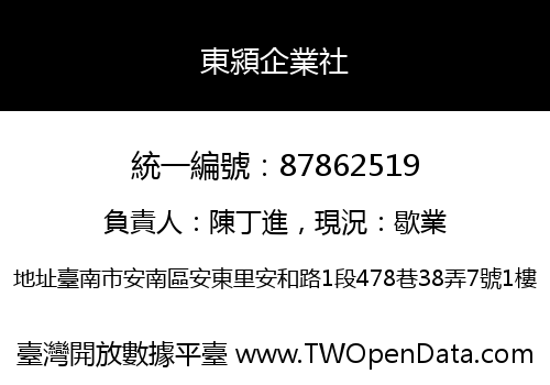 東潁企業社