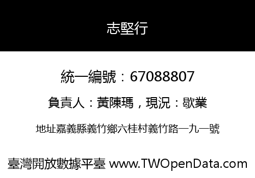 志堅行