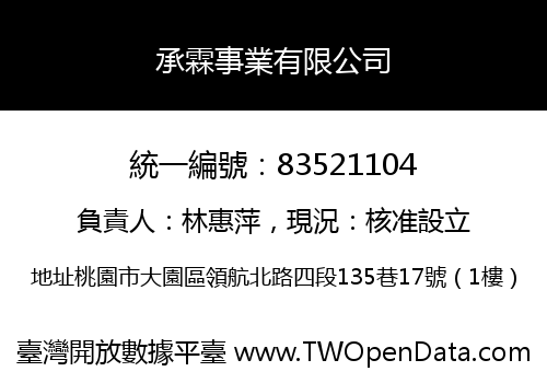 承霖事業有限公司