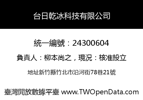 台日乾冰科技有限公司