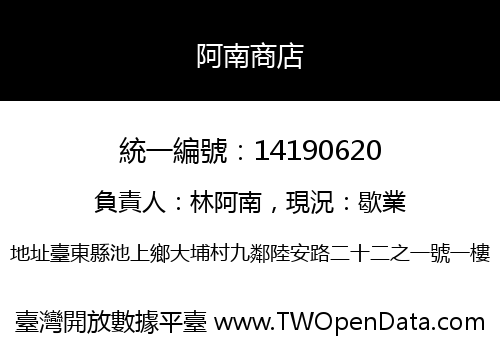 阿南商店