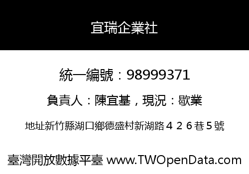 宜瑞企業社