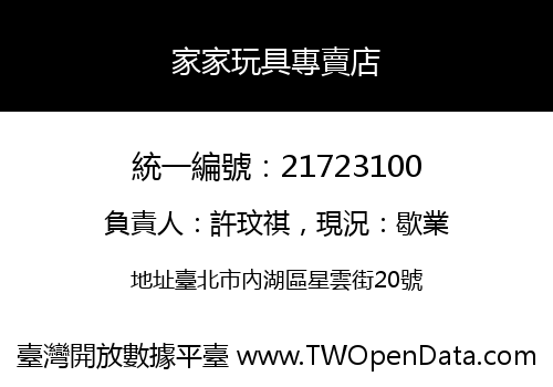 家家玩具專賣店