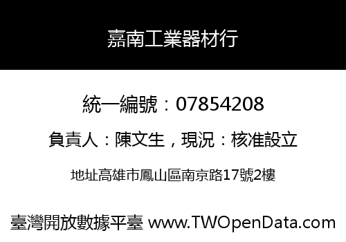 嘉南工業器材行