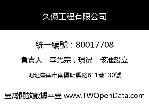 久億工程有限公司