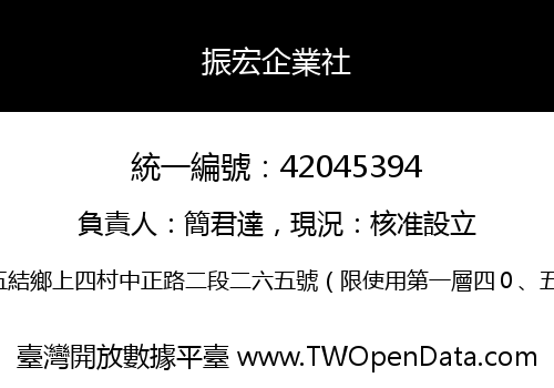 振宏企業社