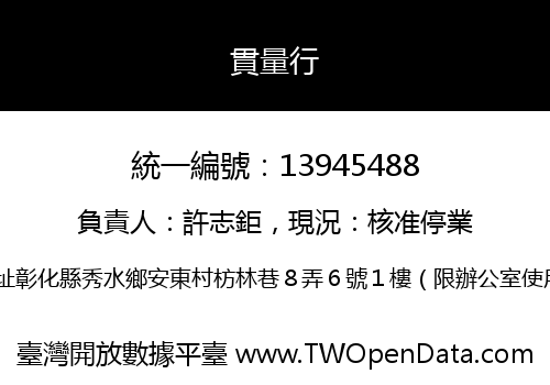 貫量行