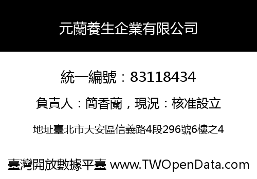元蘭養生企業有限公司