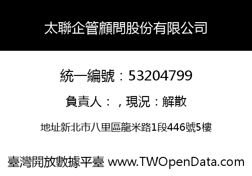 太聯企管顧問股份有限公司