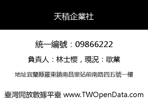 天積企業社