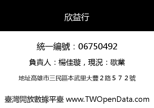 欣益行