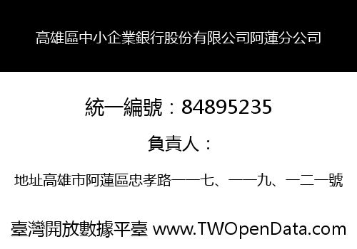 高雄區中小企業銀行股份有限公司阿蓮分公司