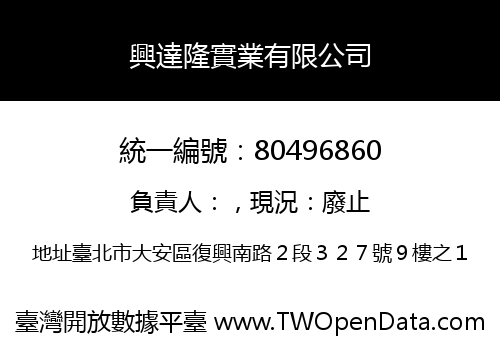 興達隆實業有限公司