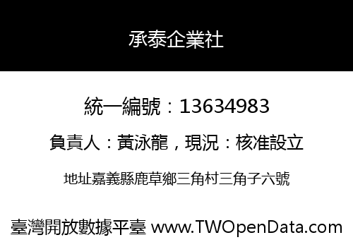 承泰企業社