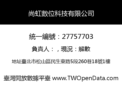 尚虹數位科技有限公司