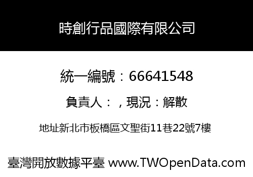 時創行品國際有限公司