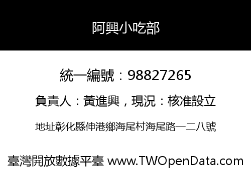 阿興小吃部