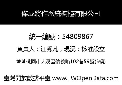 傑成將作系統櫥櫃有限公司