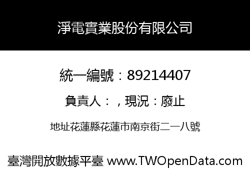 淨電實業股份有限公司