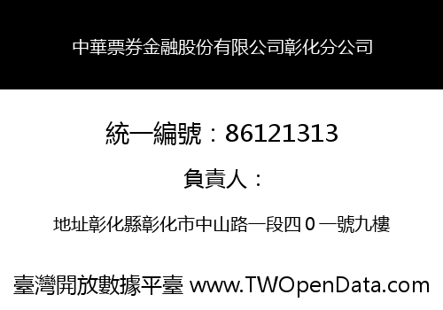中華票券金融股份有限公司彰化分公司