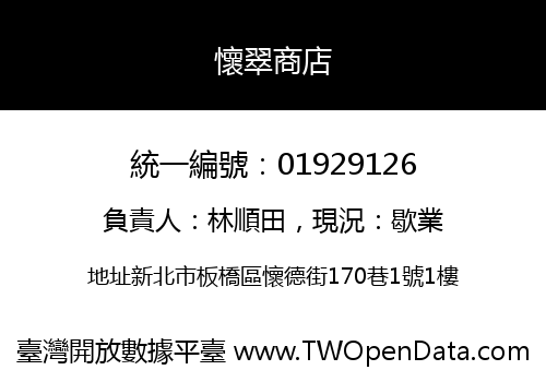 懷翠商店