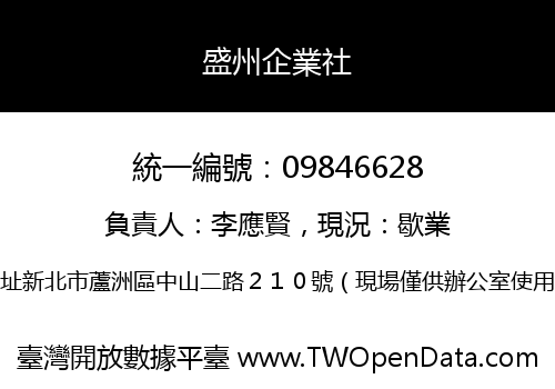 盛州企業社
