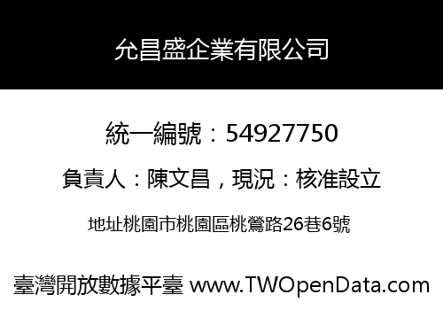 允昌盛企業有限公司